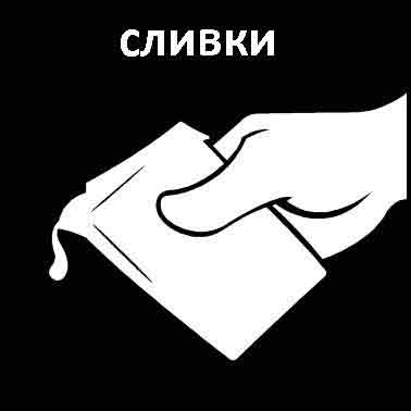 Сливки