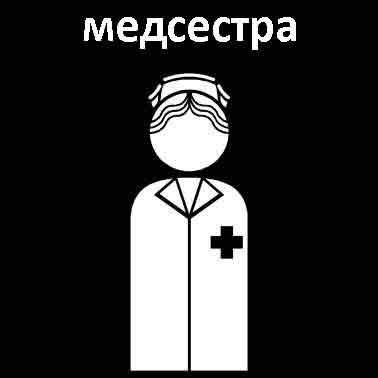 Медсестра