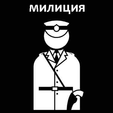 Милиция