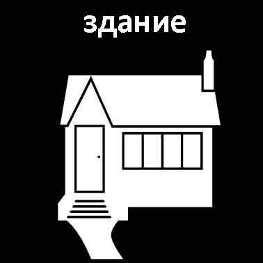Здание
