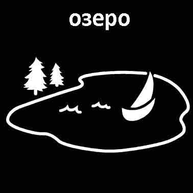 Озеро