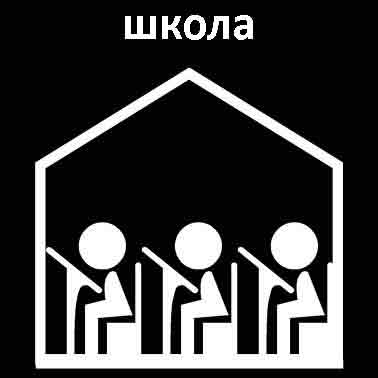 Школа