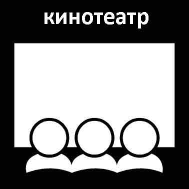 Кинотеатр