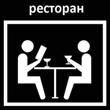 Ресторан