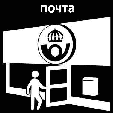Почта