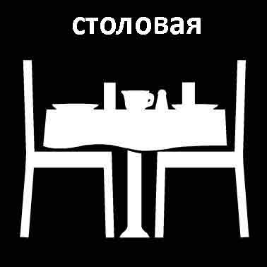 Столовая