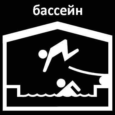 Бассейн