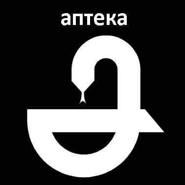 Аптека