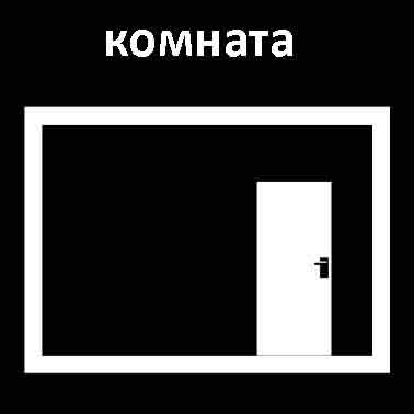 Комната