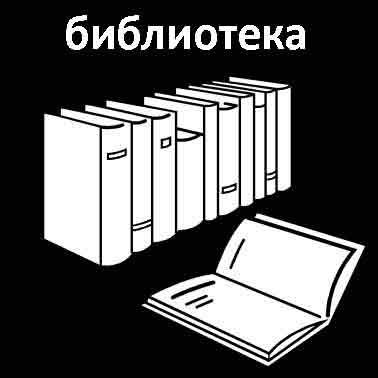 Библиотека