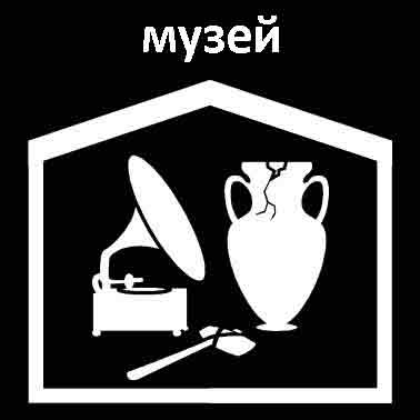 Музей