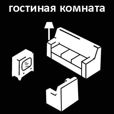 Гостиная комната