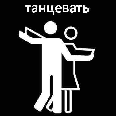 Танцевать