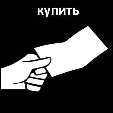 Купить