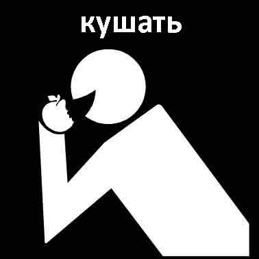 Кушать