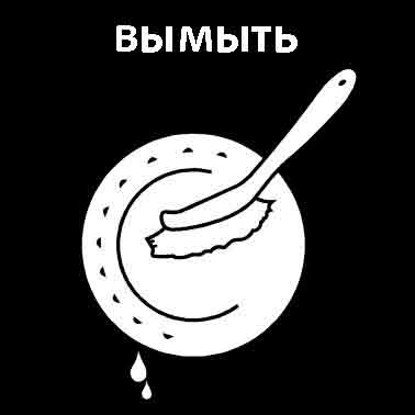 Вымыть