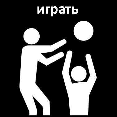 Играть