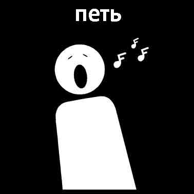 Петь