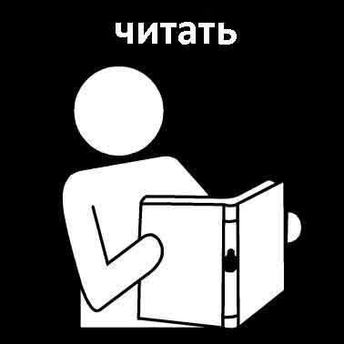Читать