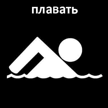 Плавать