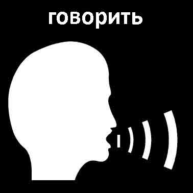 Говорить