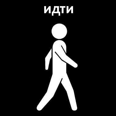 Идти