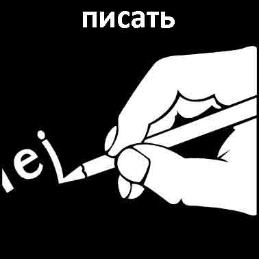 Писать