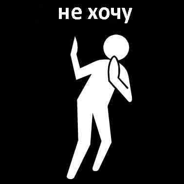 Не хочу