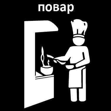 Повар