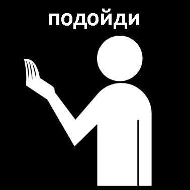Подойди