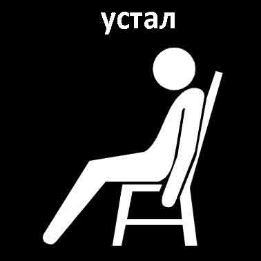 Устал