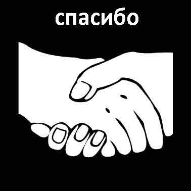 Спасибо