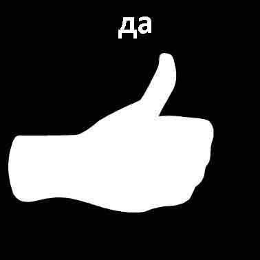Да