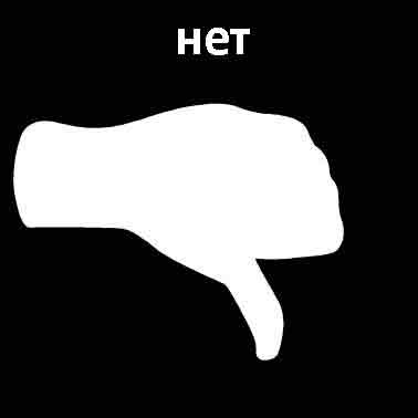 Нет