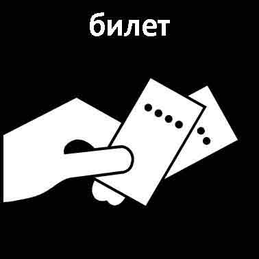 Билет