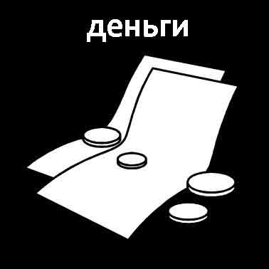 Деньги